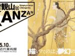 「下村観山展」東京国立近代美術館