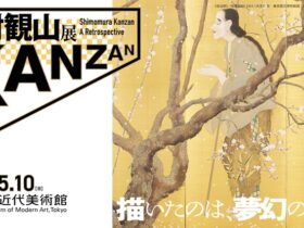 「下村観山展」東京国立近代美術館