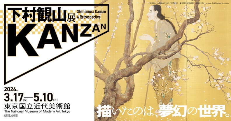 「下村観山展」東京国立近代美術館