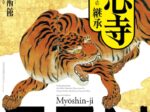 興祖微妙大師650年遠諱記念特別展「妙心寺　禅の継承」大阪市立美術館