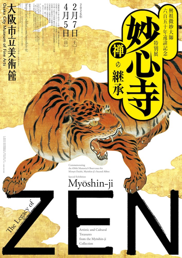 興祖微妙大師650年遠諱記念特別展「妙心寺　禅の継承」大阪市立美術館