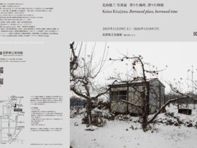 北島敬三写真展「借りた場所、借りた時間」長野県立美術館