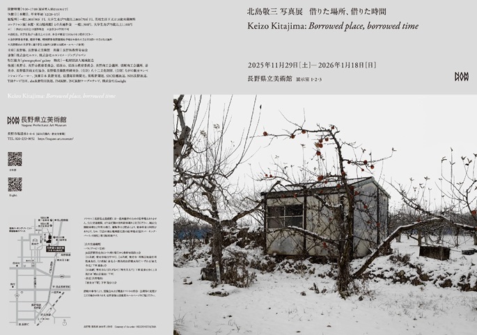 北島敬三写真展「借りた場所、借りた時間」長野県立美術館