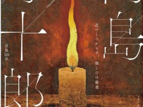 「没後50年　髙島野十郎展」大阪中之島美術館