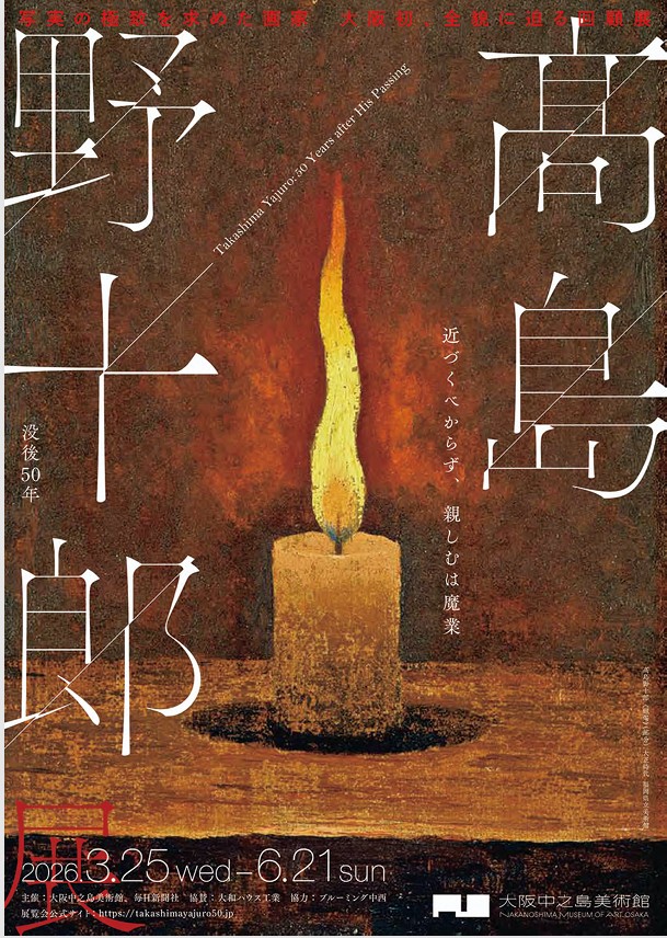 「没後50年 髙島野十郎展」大阪中之島美術館