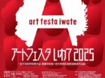 アートフェスタいわて2025「 ー岩手芸術祭受賞作品・推薦作家展+岩手県美術選奨受賞者作品展ー」岩手県立美術館