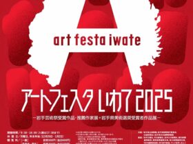 アートフェスタいわて2025「 ー岩手芸術祭受賞作品・推薦作家展+岩手県美術選奨受賞者作品展ー」岩手県立美術館