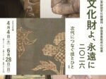 特別展 住友財団文化財維持・修復事業助成の成果「文化財よ、永遠に2026 -次代につなぐ技とひと」泉屋博古館(京都・鹿ヶ谷)