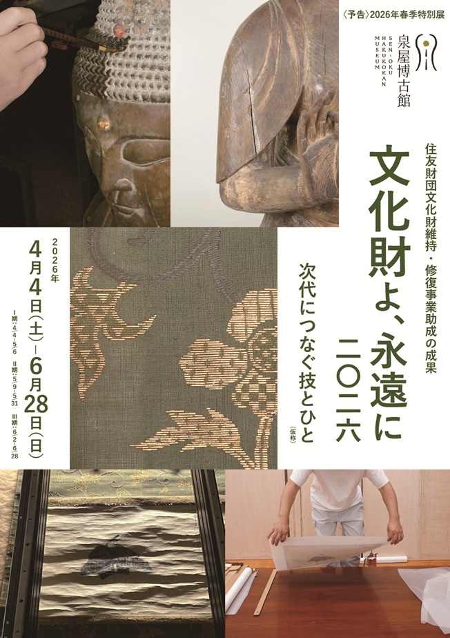 特別展 住友財団文化財維持・修復事業助成の成果「文化財よ、永遠に2026 -次代につなぐ技とひと」泉屋博古館(京都・鹿ヶ谷)