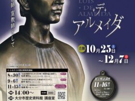 特別展「生誕500年記念 ルイス・デ・アルメイダ」大分市歴史資料館