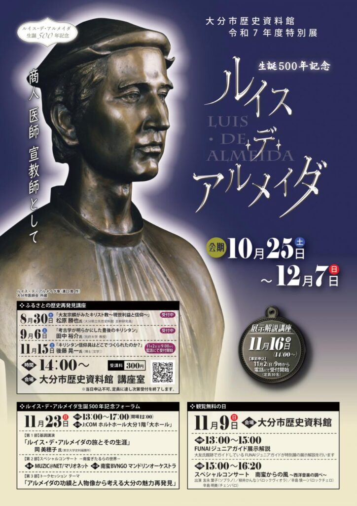 特別展「生誕500年記念 ルイス・デ・アルメイダ」大分市歴史資料館