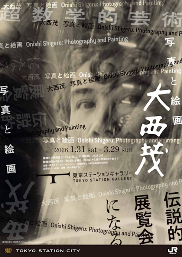 「大西茂 写真と絵画」東京ステーションギャラリー