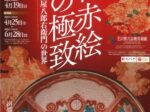 巡回展「九谷赤絵の極致 宮本屋窯と飯田屋八郎右衛門の世界（石川展）」石川県九谷焼美術館