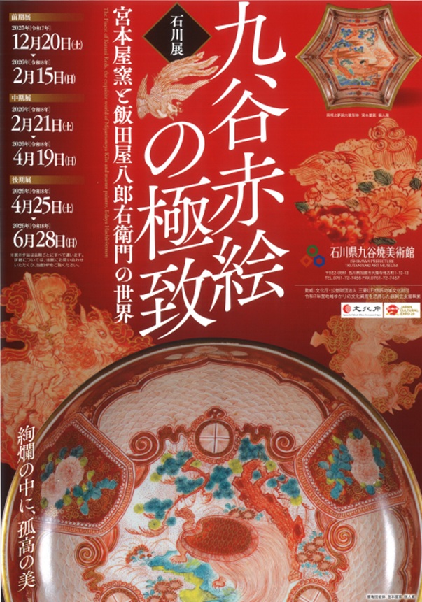 巡回展「九谷赤絵の極致 宮本屋窯と飯田屋八郎右衛門の世界（石川展）」石川県九谷焼美術館