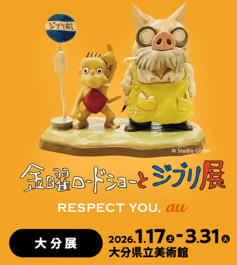 「金曜ロードショーとジブリ展 （大分展）」大分県立美術館