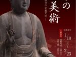 開館35周年記念特集展示「栗東の仏教美術-旧山口寺と金勝谷の宗教文化-」栗東歴史民俗博物館