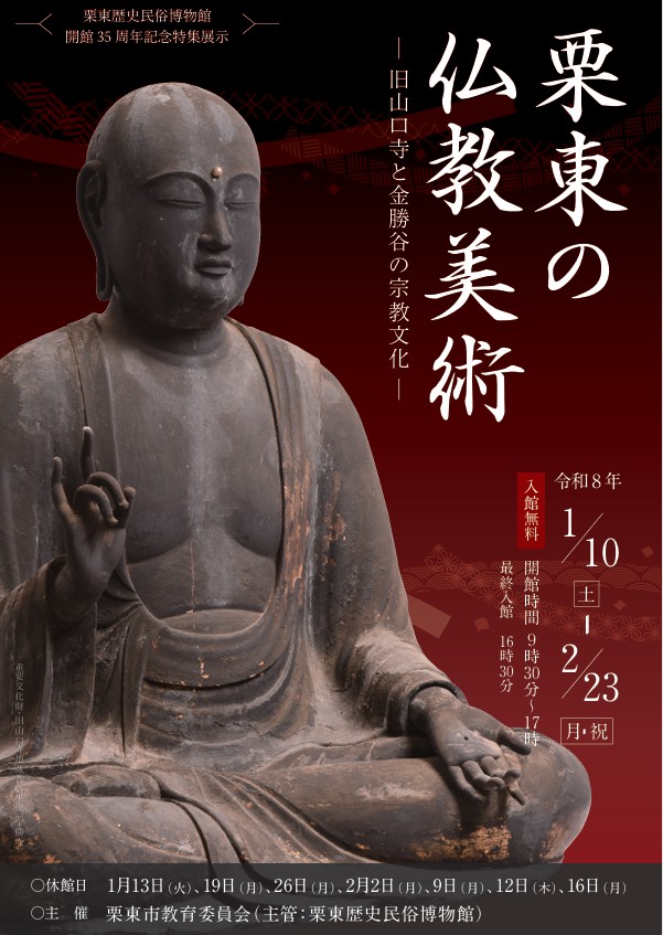 開館35周年記念特集展示「栗東の仏教美術-旧山口寺と金勝谷の宗教文化-」栗東歴史民俗博物館