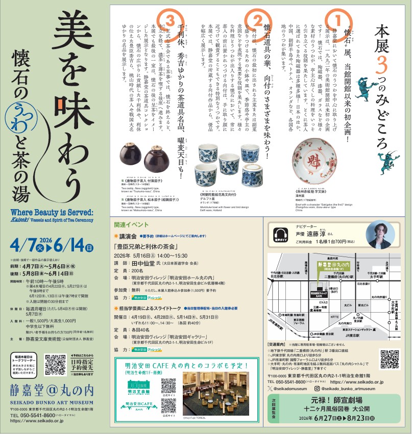 「美を味わう―懐石のうつわと茶の湯」静嘉堂文庫美術館（静嘉堂＠丸の内）