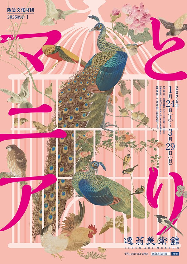 「とりマニア」逸翁美術館