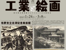 アートリンクとちぎ2025「工業と絵画」佐野市立吉澤記念美術館