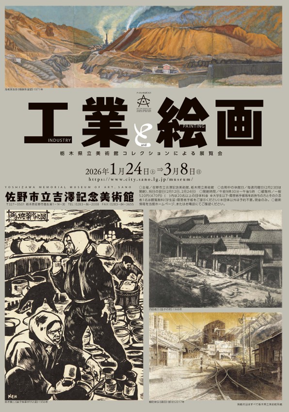 アートリンクとちぎ2025「工業と絵画」佐野市立吉澤記念美術館