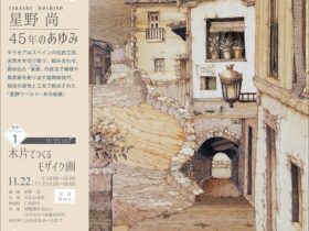 「タラセア 木の絵画―星野尚 45年のあゆみ」白鷹町文化交流センター「あゆーむ」