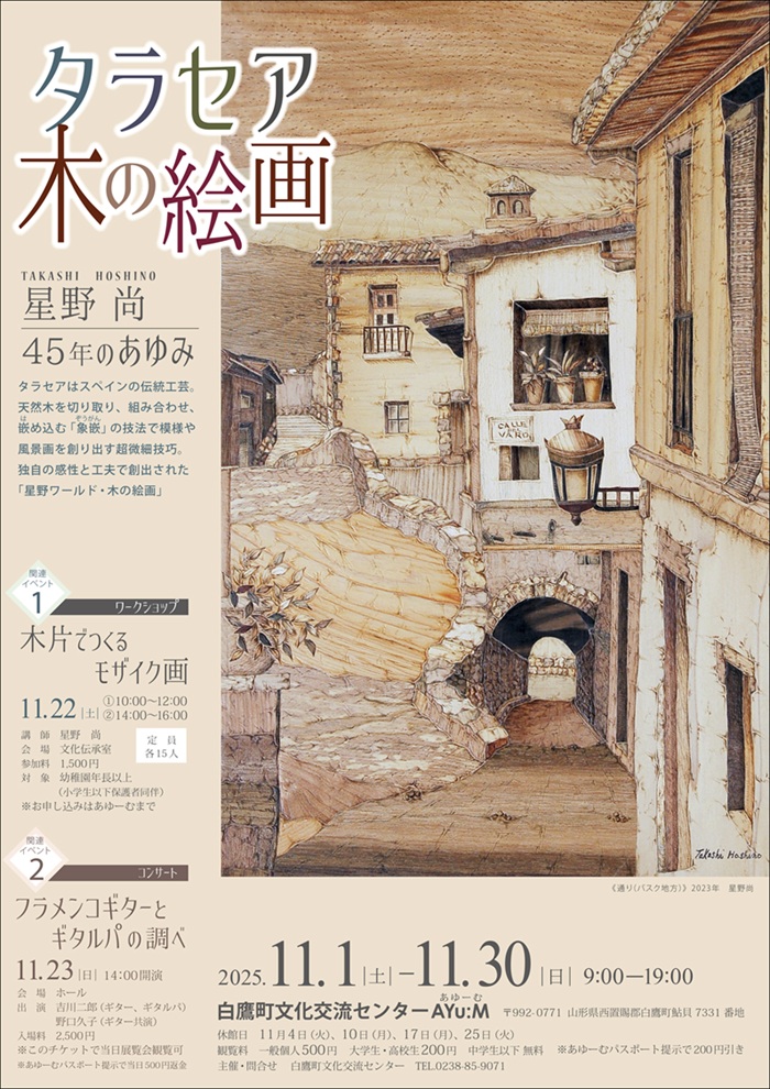 「タラセア 木の絵画―星野尚 45年のあゆみ」白鷹町文化交流センター「あゆーむ」