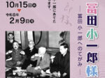 第75回企画展「拝啓　冨田小一郎様ー冨田小一郎へのてがみー」盛岡てがみ館