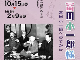 第75回企画展「拝啓　冨田小一郎様ー冨田小一郎へのてがみー」盛岡てがみ館