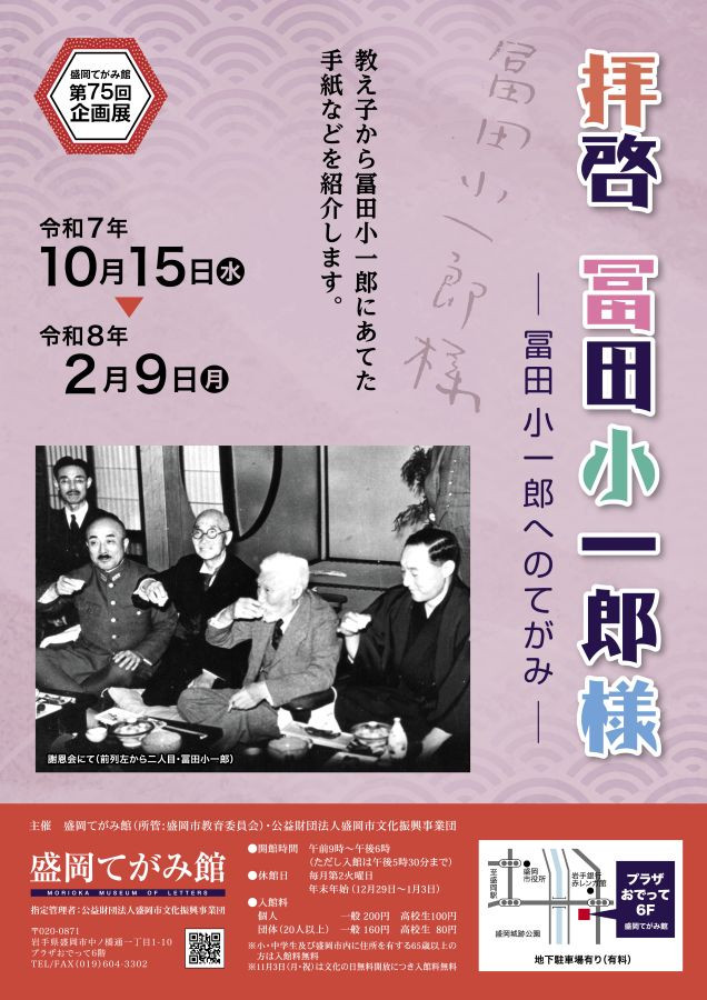第75回企画展「拝啓　冨田小一郎様ー冨田小一郎へのてがみー」盛岡てがみ館