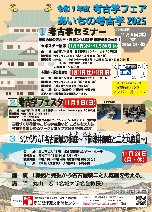 「考古学フェア あいちの考古学2025」名古屋都市センター