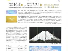 秋の中島千波展「美術館に行こう」おぶせミュージアム・中島千波館