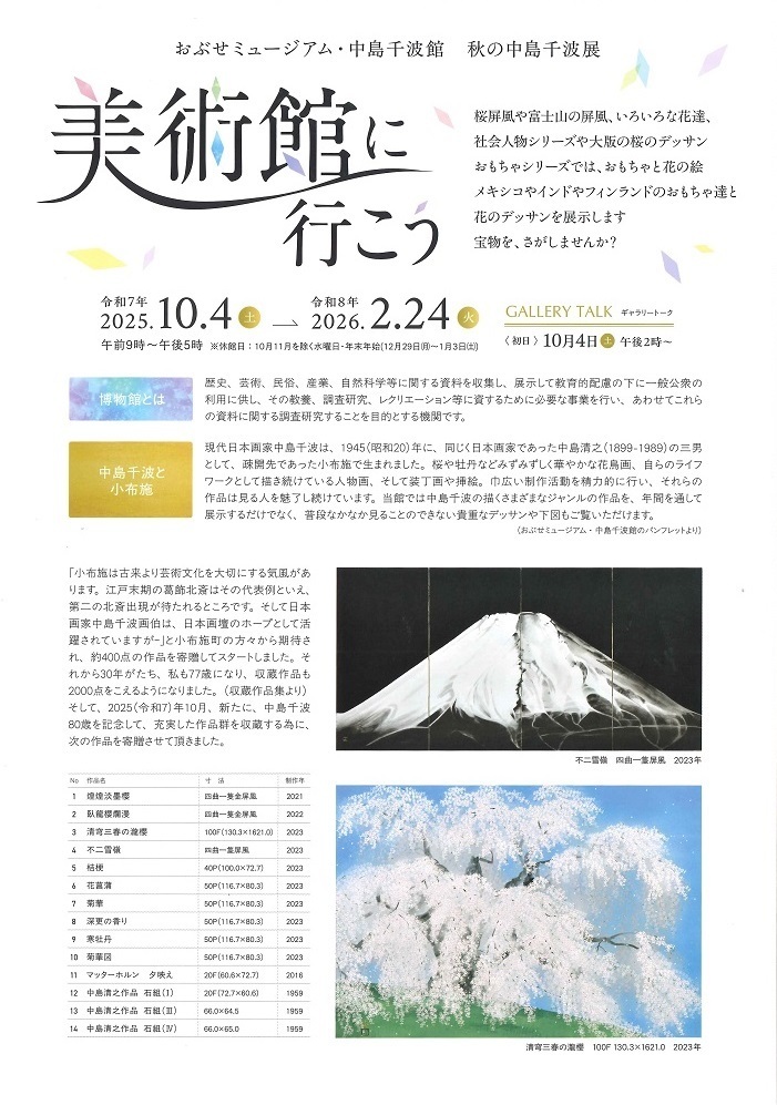秋の中島千波展「美術館に行こう」おぶせミュージアム・中島千波館