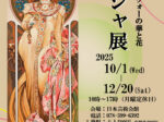 「ミュシャ展　アール・ヌーヴォーの華と花」日本芸術会館