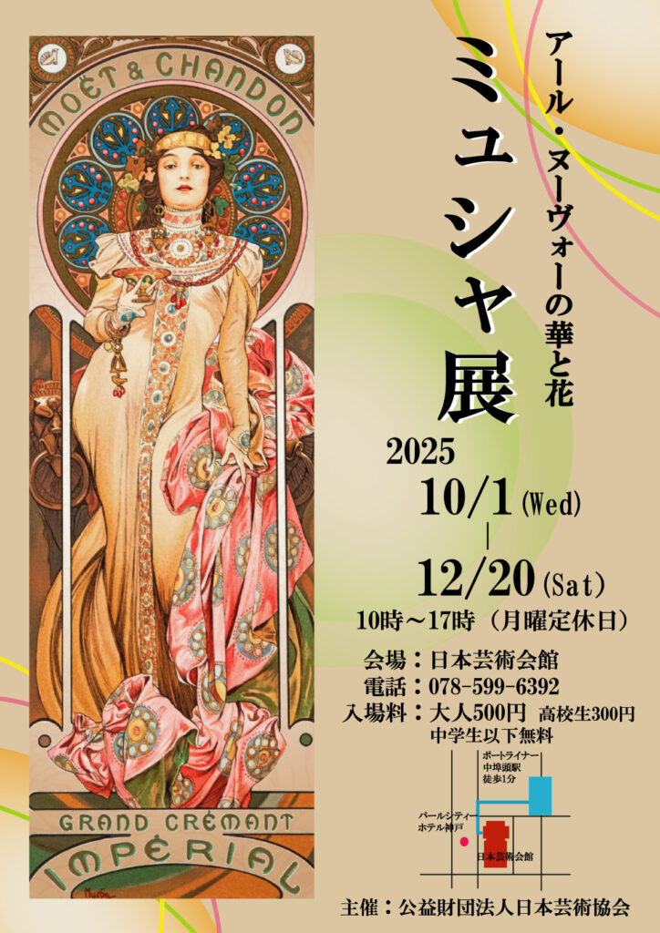 「ミュシャ展　アール・ヌーヴォーの華と花」日本芸術会館