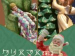 「クリスマスで彩る陶磁器会館」名古屋陶磁器会館