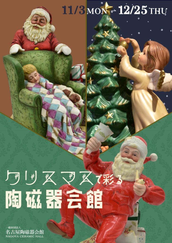 「クリスマスで彩る陶磁器会館」名古屋陶磁器会館