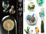 開館20周年 記念企画展Ⅳ「自然を映す硝子」OBEとんぼ玉ミュージア