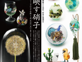 開館20周年 記念企画展Ⅳ「自然を映す硝子」OBEとんぼ玉ミュージア