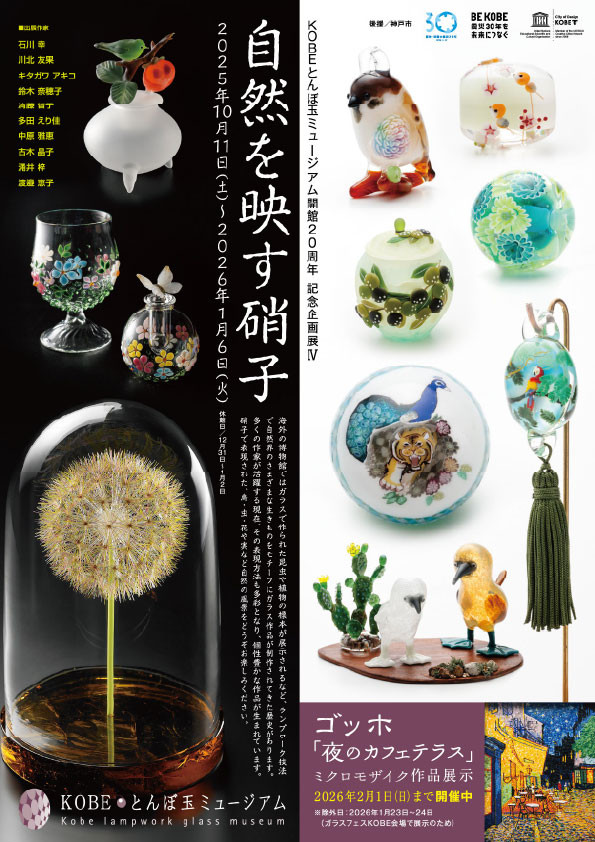 開館20周年 記念企画展Ⅳ「自然を映す硝子」OBEとんぼ玉ミュージア