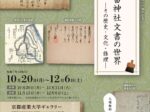 京都産業大学創立６０周年記念「重要文化財　賀茂別雷神社文書の世界」京都産業大学ギャラリー