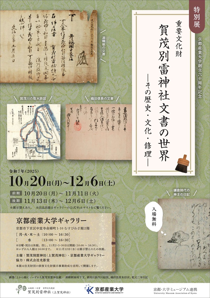 京都産業大学創立60周年記念「重要文化財 賀茂別雷神社文書の世界」京都産業大学ギャラリー