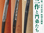 水心子正秀没後二百年記念　特別展「江戸三作と門弟たち」名古屋刀剣博物館