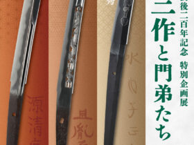 水心子正秀没後二百年記念　特別展「江戸三作と門弟たち」名古屋刀剣博物館