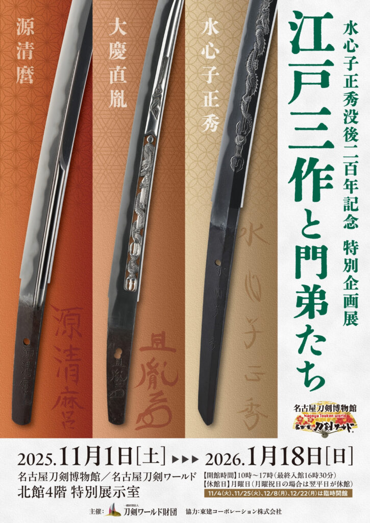 水心子正秀没後二百年記念　特別展「江戸三作と門弟たち」名古屋刀剣博物館