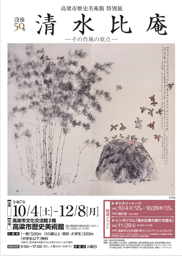 特別展「没後50年　清水比庵－その作風の原点－」高梁市歴史美術館