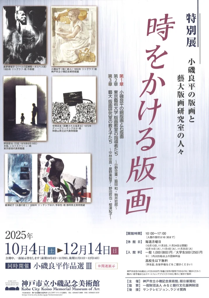 「時をかける版画 小磯良平の版画と藝大版画研究室の人々」神戸市立小磯記念美術館