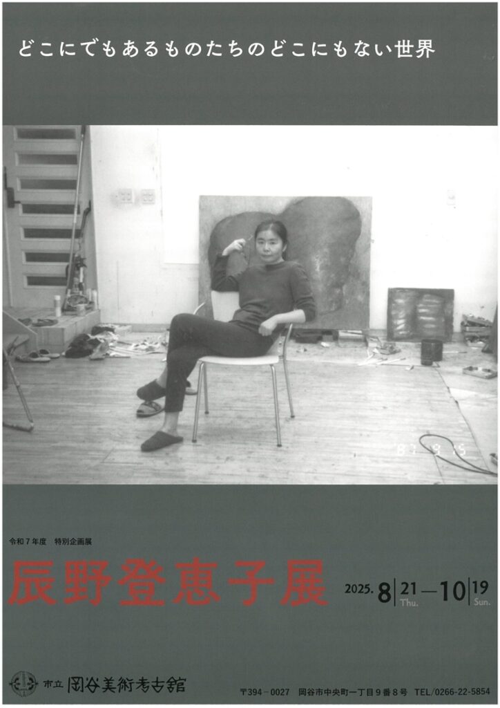 特別企画展「辰野登恵子展　どこにでもあるものたちのどこにもない世界」市立岡谷美術考古館