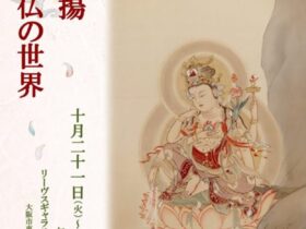 「山本兆揚 御仏の世界」リーヴスギャラリー小坂奇石記念館