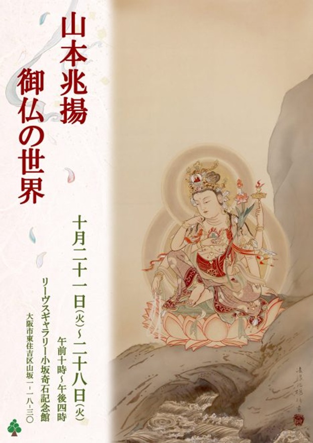 「山本兆揚 御仏の世界」リーヴスギャラリー小坂奇石記念館